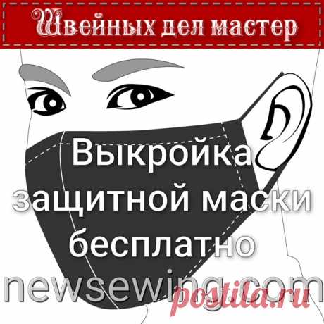 Выкройка защитной маски бесплатно Выкройка защитной маски легко и просто