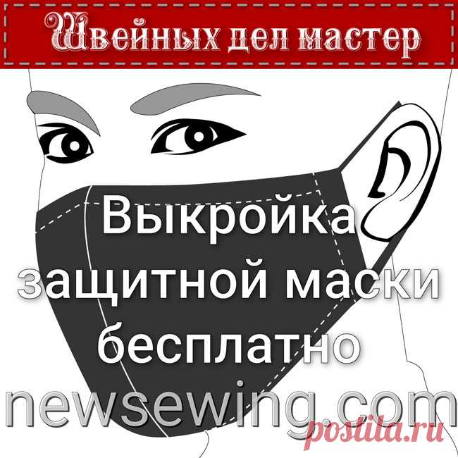 Выкройка защитной маски бесплатно Выкройка защитной маски легко и просто