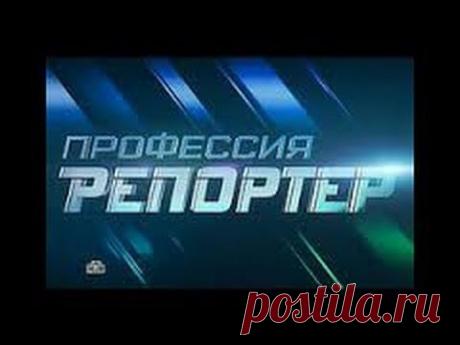 Профессия - репортер. Опьяненные кровью 31.05.2014