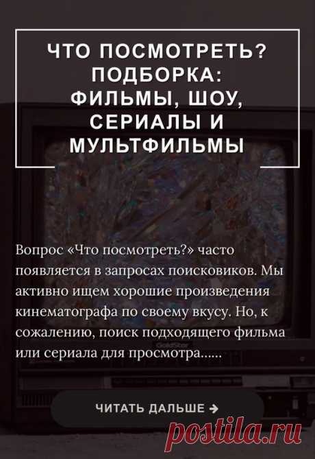Что посмотреть? Подборка: фильмы, шоу, сериалы и мультфильмы | Inspiratedd
Фильмы о любви. Смешные комедии. Сериалы и ТВ шоу захватывающие.