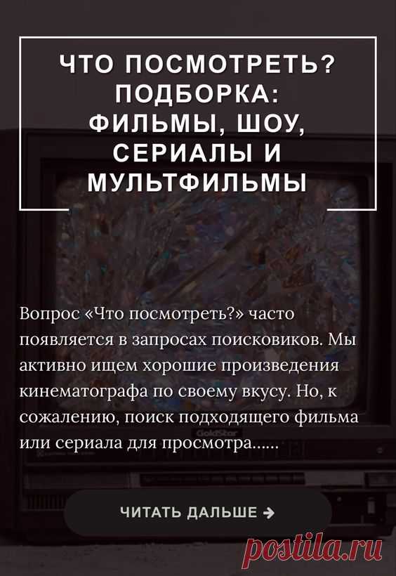 Что посмотреть? Подборка: фильмы, шоу, сериалы и мультфильмы | Inspiratedd
Фильмы о любви. Смешные комедии. Сериалы и ТВ шоу захватывающие.