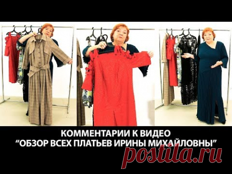 Комментарии к видео Обзор всех платьев Ирины Михайловны Паукште Платье в гардеробе женщины