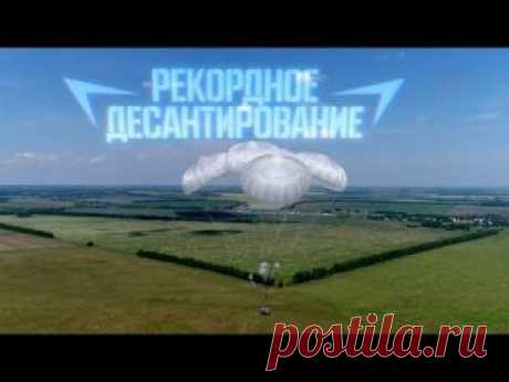 2018 август. Военная приемка. Рекордное десантирование. В этот раз «Военная приемка» покажет то, что в мире кроме России не делает никто, и что сама Россия не делала ни разу за последние несколько десятков лет: десантирование тяжелой техники из самолета в условиях, когда внутри этой техники находятся люди