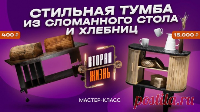 Вторая жизнь — Тумба из сломанного стола