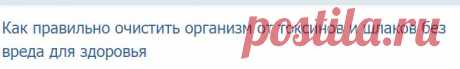 Очищение организма: от шлаков, токсинов - как проводить без вреда для здоровья | Азбука здоровья