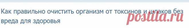 Очищение организма: от шлаков, токсинов - как проводить без вреда для здоровья | Азбука здоровья