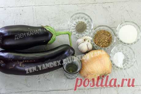 Баклажаны как шашлык – это вкуснее мяса: попробовала необычную закуску и уже закатала 20 банок на зиму | ПРО красивости: косметика, кухня | Яндекс Дзен