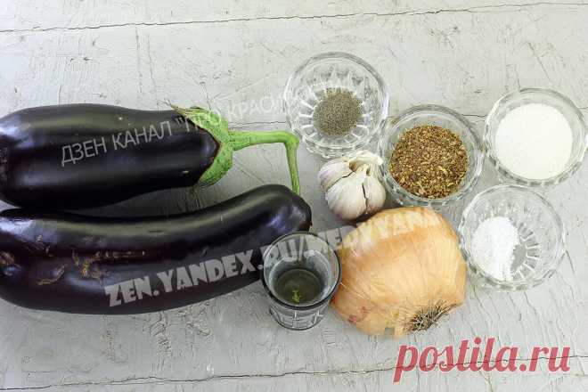 Баклажаны как шашлык – это вкуснее мяса: попробовала необычную закуску и уже закатала 20 банок на зиму | ПРО красивости: косметика, кухня | Яндекс Дзен