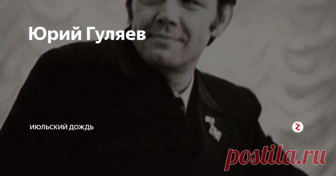 Юрий Гуляев