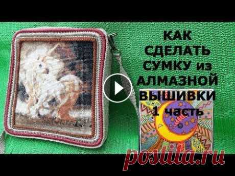 Алмазная вышивка. Сумка из АЛМАЗНОЙ ВЫШИВКИ!!! 1 ЧАСТЬ Новое применение алмазной вышивки! Делаем сумку. Секреты работы Матер класс изготовления подробно и доступно для начинающих! Подписывайтесь! На моем к...