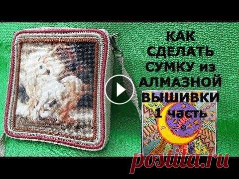 Алмазная вышивка. Сумка из АЛМАЗНОЙ ВЫШИВКИ!!! 1 ЧАСТЬ Новое применение алмазной вышивки! Делаем сумку. Секреты работы Матер класс изготовления подробно и доступно для начинающих! Подписывайтесь! На моем к...