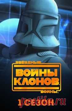 Мультфильм Звездные войны: Войны клонов. 1 сезон  бесплатно все серии подряд в хорошем качестве