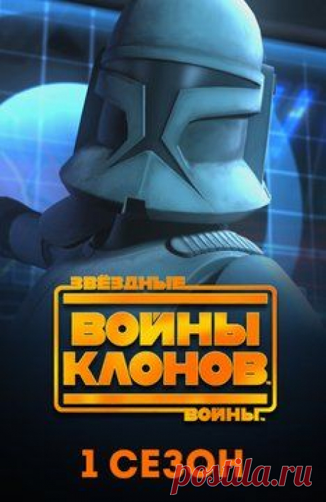 Мультфильм Звездные войны: Войны клонов. 1 сезон  бесплатно все серии подряд в хорошем качестве