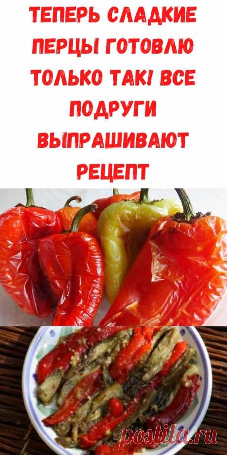 Теперь сладкие перцы готовлю только так! Все подруги выпрашивают рецепт - Рецепты для женщин