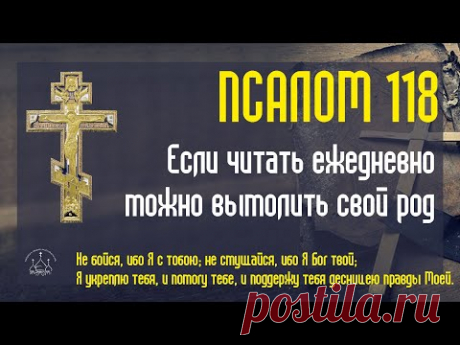 Псалом 118. Если читать ежедневно, можно вымолить свой род. Это наш духовный капитал.