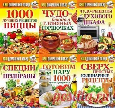 Книжная серия - Ваш домашний повар - 35 книг (PDF, FB2) Очень часто нам кажется, что у нас совершенно нет времени готовить, что проще перехватить на бегу готовый полуфабрикат и отправиться дальше с набитым непонятной едой желудком и чувством полнейшего неудовлетворения. Таким отношением к своему питанию мы достаточно часто перенапрягаем свой желудок и