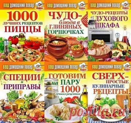 Книжная серия - Ваш домашний повар - 35 книг (PDF, FB2) Очень часто нам кажется, что у нас совершенно нет времени готовить, что проще перехватить на бегу готовый полуфабрикат и отправиться дальше с набитым непонятной едой желудком и чувством полнейшего неудовлетворения. Таким отношением к своему питанию мы достаточно часто перенапрягаем свой желудок и