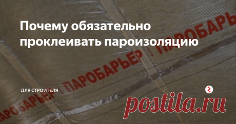 Почему обязательно проклеивать пароизоляцию  Установка пароизоляции без проклейки швов может привести к фатальным последствиям для ограждающих конструкций вашего дома.
