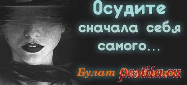 Осудите сначала себя самого… Булат Окуджава