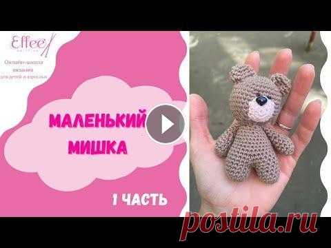 Амигуруми МИШКА крючком для начинающих ∣ Мастер класс вязание крючком игрушки ∣ Вязание для детей Онлайн-школа вязания Effee ➣➣➣ Амигуруми МИШКА крючком для начинающих ∣ Мастер класс вязание крючком игрушки ∣ Вязание для детей Приветствую всех на к...