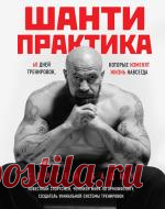 Шанти-практика. 60 дней тренировок, которые изменят жизнь навсегда - Сергей Бадюк