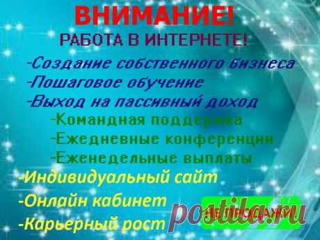 Новый проект! Не Орифлейм! Подробности - на онлайн-собеседовании! Ссылку высылаю личным сообщением (alevtina2866@mail.ru)