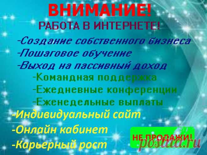 Новый проект! Не Орифлейм! Подробности - на онлайн-собеседовании! Ссылку высылаю личным сообщением (alevtina2866@mail.ru)