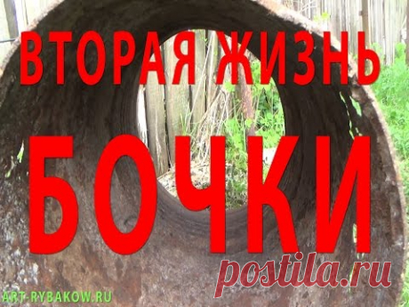 Как легко НАПОЛНИТЬ ВОДОЙ БОЧКУ БЕЗ ДНА. Вторая жизнь бочки.