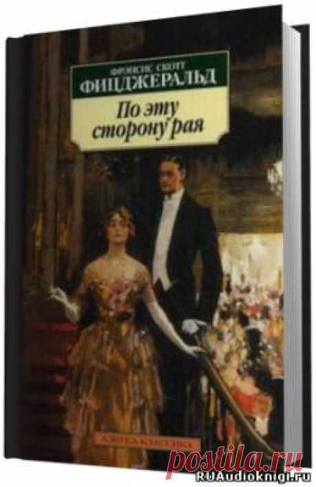 Фицджеральд Фрэнсис Скотт - По эту сторону рая. Слушать аудиокнигу онлайн