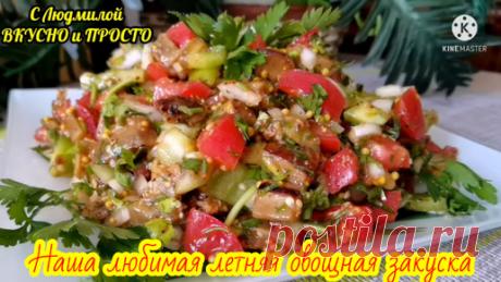 Как только появляется возможность, Начинаю делать эту овощную закуску 👍 Готовлю 2 раза в неделю – И не надоедает❗️ Сырая Овощная икра | Людмила Плеханова Готовим вместе. Еда | Дзен