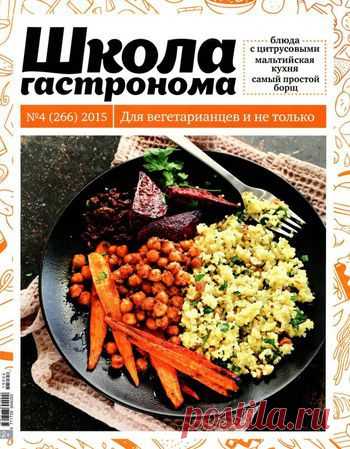 Школа гастронома. Для вегетарианцев.