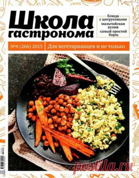 Школа гастронома. Для вегетарианцев.