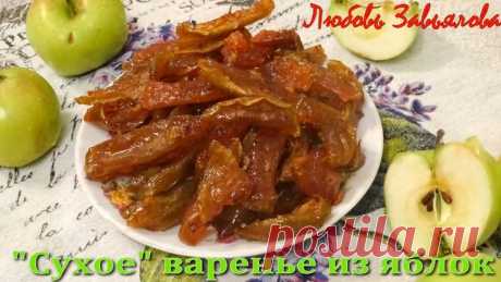 Сухое варенье из яблок - лучше мармелада - Простые рецепты Овкусе.ру