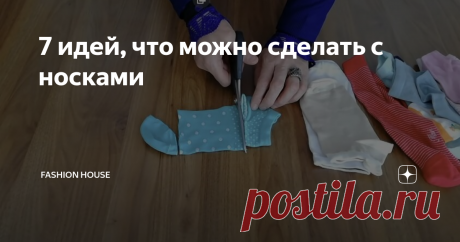 7 идей, что можно сделать с носками