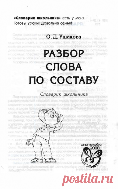 Словарь: разбор слов по составу. 1-4 класс