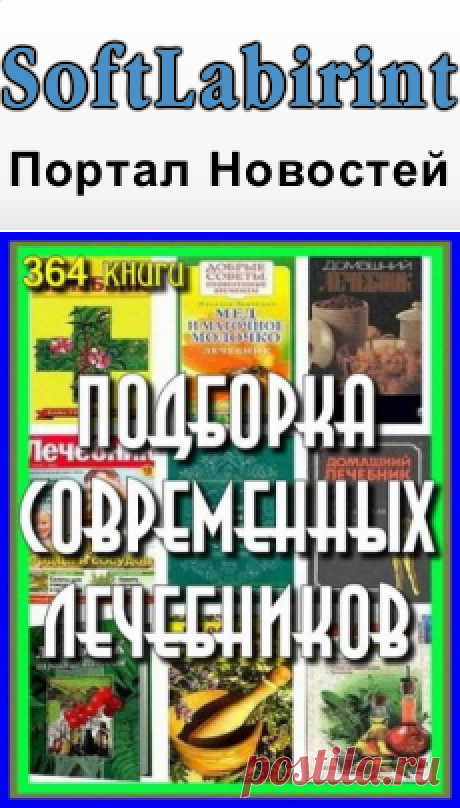 Подборка современных лечебников. Сборник 364 книги (1990-2015) FB2 &amp;raquo; SoftLabirint.Ru: Скачать бесплатно и без регистрации - Самые Популярные Новости Интернета