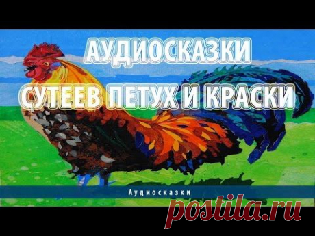 Аудиосказки. Сутеев Петух и Краски - YouTube