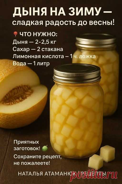 🍈 Дыня на зиму — сладкая радость до весны! | Интересный контент в группе Наталья Атаманюк | Рецепты в ОК (Одноклассники)