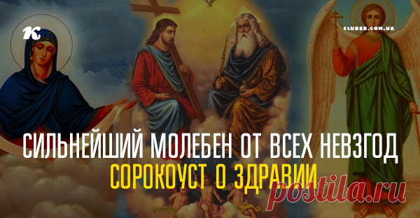 Сильнейший молебен от всех невзгод СОРОКОУСТ О ЗДРАВИИ Одно из самых сильных средств против порчи, негатива и на поправку здоровья - это сорокоуст о здравии в трех церквях.