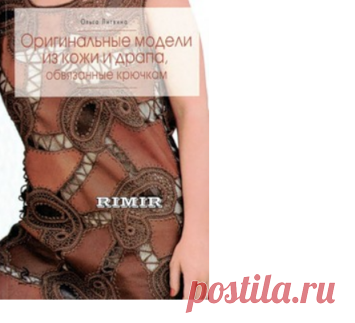 ИЗДЕЛИЯ ИЗ КОЖИ И ДРАПА, ОБВЯЗАННЫЕ КРЮЧКОМ...