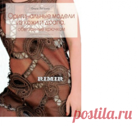 ИЗДЕЛИЯ ИЗ КОЖИ И ДРАПА, ОБВЯЗАННЫЕ КРЮЧКОМ...