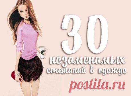 30 незаменимых сочетаний в одежде.