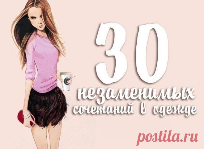 30 незаменимых сочетаний в одежде.