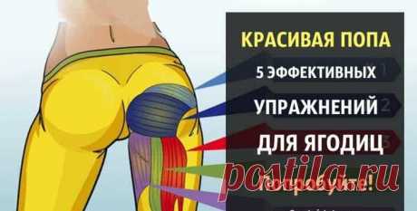 Красивая попа. 5 эффективных упражнений для ягодиц. Попробуйте!