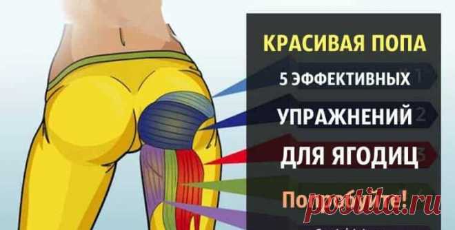 Красивая попа. 5 эффективных упражнений для ягодиц. Попробуйте!
