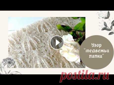Узор &quot;медвежьи лапки&quot; при круговом вязании Ажурный узор &quot;медвежьи лапки&quot; круговым вязанием. Прекрасно подойдёт для ажурных палантинов и свитеров....