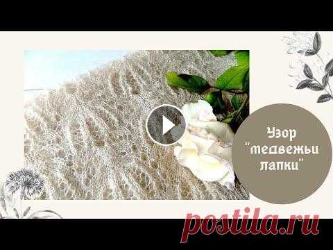 Узор "медвежьи лапки" при круговом вязании Ажурный узор "медвежьи лапки" круговым вязанием. Прекрасно подойдёт для ажурных палантинов и свитеров....