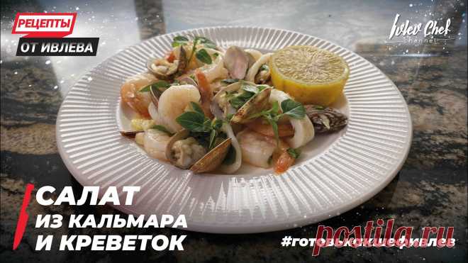 САЛАТ ИЗ КАЛЬМАРА И КРЕВЕТОК Друзья, а мы продолжаем серию моих любимых рецептов! Сегодня буду готовить для вас Салат из морепродуктов! Его также можно использовать, как заготовку для па...