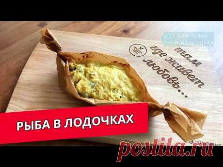 Обалденный рецепт рыбки в лодочках. Готовим филе белой рыбы в духовке. Запеченая рыба.