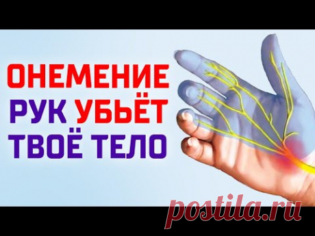 Немеют руки и пальцы? Срочно сделай ЭТО, пока не поздно!